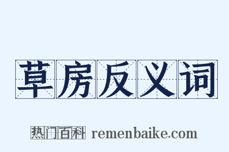 草房反义词是什么意思的图片